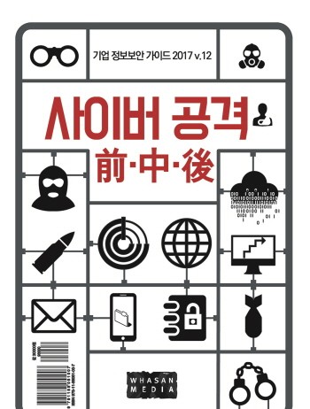 사이버 공격 방어 지침서 ‘기업 정보보안 가이드 2017(v.12)’