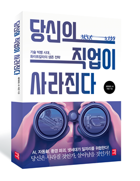 기술 빅뱅시대, 화이트칼라의 생존 전략서