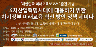 ‘제4차 산업혁명 시대 대한민국 미래교육 보고서’ 출간기념 정책세미나 개최