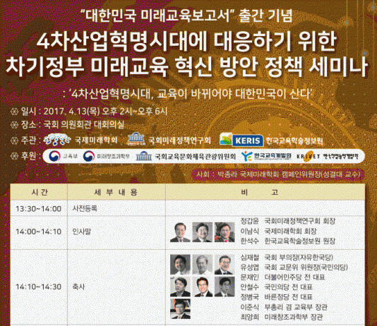 ‘제4차 산업혁명 시대 대한민국 미래교육 보고서’ 출간기념 정책세미나 개최