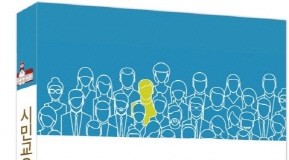 ‘시민교육이 희망이다’, 교사와 학부모의 필독 교육철학서