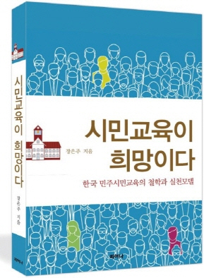 ‘시민교육이 희망이다’, 교사와 학부모의 필독 교육철학서