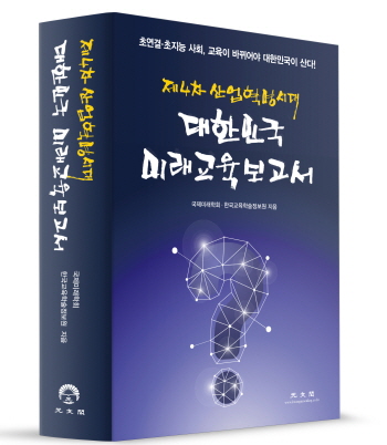 “교육 안바뀌면 대한민국 미래 없다!”