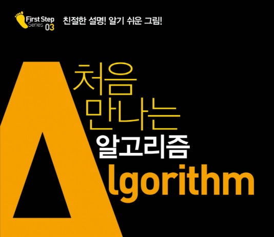 “알고리즘 공부 도대체 왜 하나?”