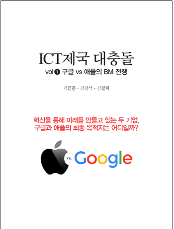 ICT제국 대충돌, 구글과 애플의 최종 승자는?