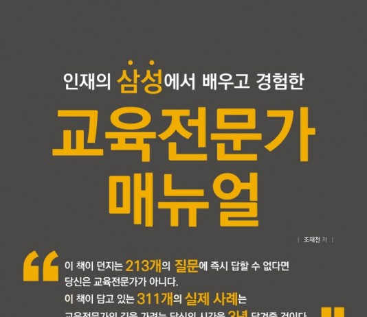 삼성에서 배우고 경험한 ‘교육전문가 매뉴얼’ 출간