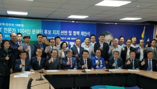 SW‧ICT 전문가 1004명, 문재인 후보 지지 선언