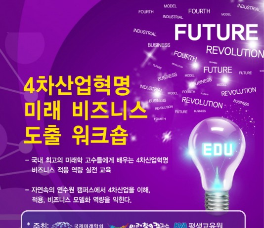 국내 첫 ‘4차산업혁명 미래 비즈니스 도출 워크숍’ 개최