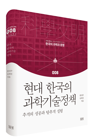 한국 과학기술정책은 어떻게 변화해 왔는가?