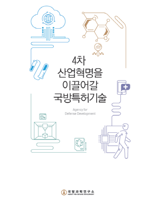국방과학연구소, 국방 특허기술 100선’ 발간