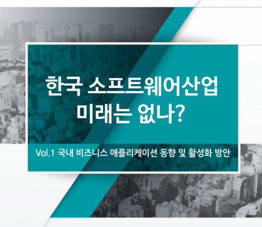 ‘한국 소프트웨어산업 미래대응 전략 세미나’ 열려