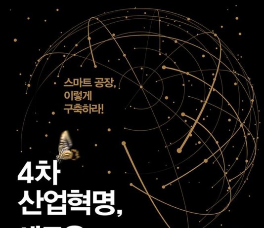 위기의 제조업, 스마트 공장으로 해법을 찾아라!