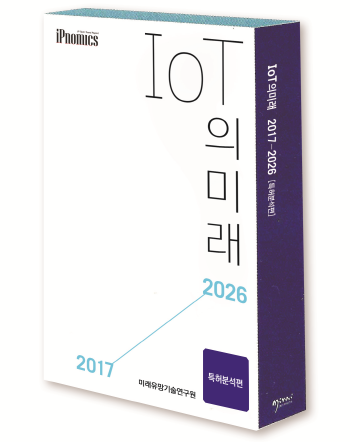특허로 IoT 10년간 미래예측…일경BP 보고서 한글판