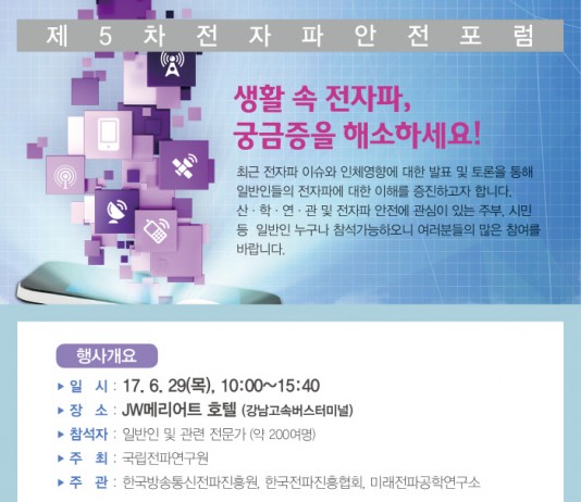 생활 속 ‘전자파’ 궁금증 해소하세요