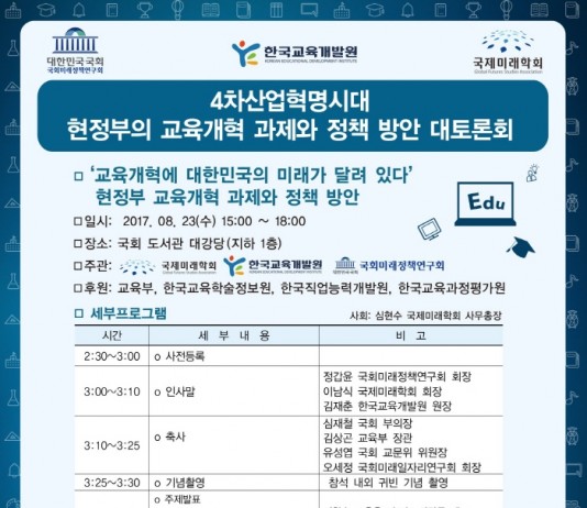 ‘현 정부 교육개혁 과제와 정책방안 대 토론회’ 열려