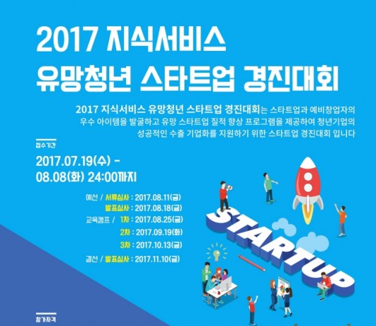 지식서비스 분야 유망 청년기업 육성 스타트업 경진대회