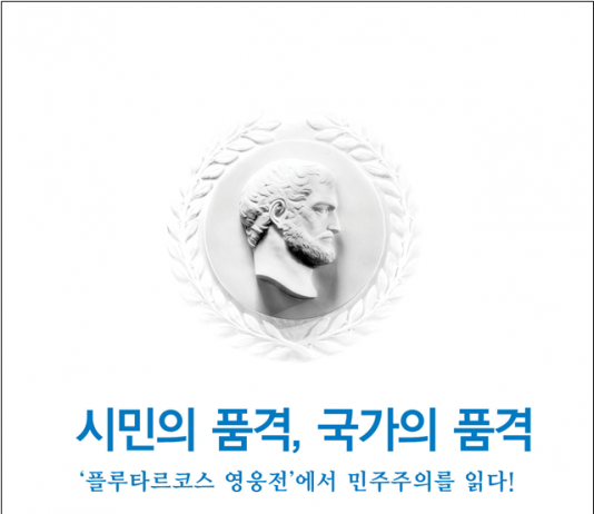 ‘시민의 품격, 국가의 품격’ 이란 무엇인가?