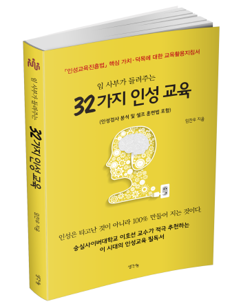 인성교육 필독서, ‘임사부가 들려주는 32가지 인성 교육’
