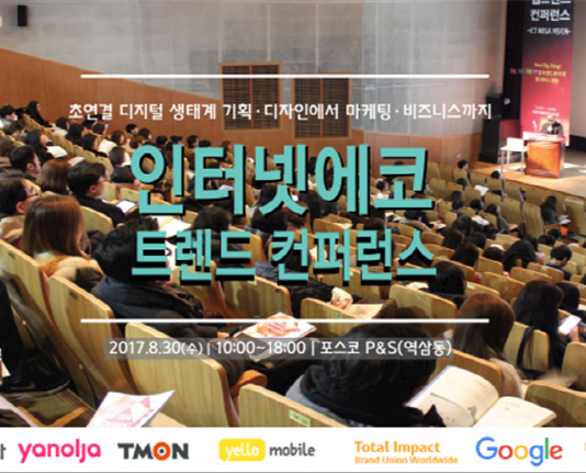 한국인터넷전문가협회, ‘2017 인터넷에코 트렌드 컨퍼런스’ 개최