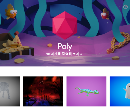 구글, AR/VR 객체 라이브러리 ‘폴리’ 공개