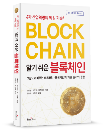 알기 쉬운 블록체인, 그림으로 기본 원리와 응용 배워