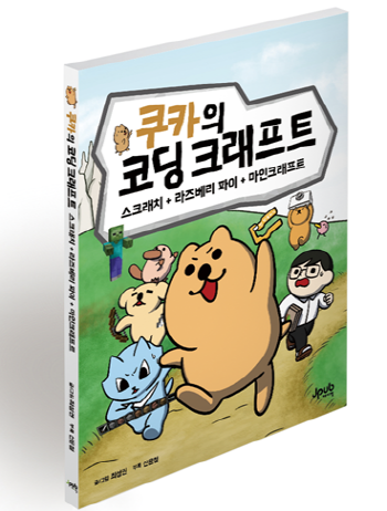 SW교육 …스크래치+라즈베리 파이+마인크래프트