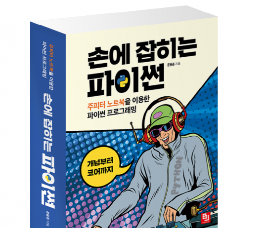 , 주피터 노트북을 이용한 파이썬 프로그래밍