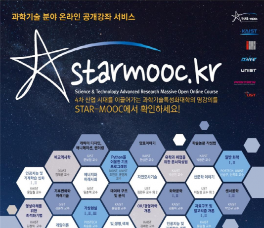 과기특성화대 온라인 강좌 ‘STAR-MOOC’ 누구나 듣는다