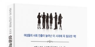 제4차 산업혁명 시대, 성공적인 여성조직 50가지 노하우