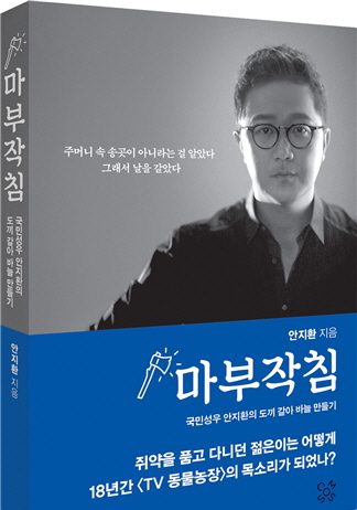 국민성우 안지환, 자전 에세이 ‘마부작침’ 출간