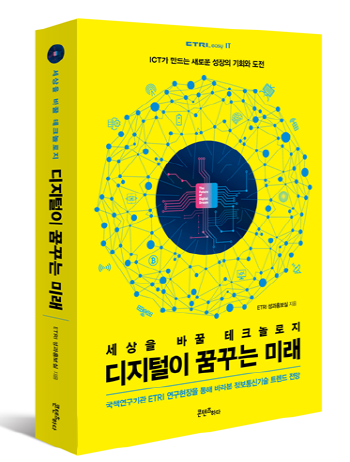 ETRI, ‘디지털이 꿈꾸는 미래’ 발간