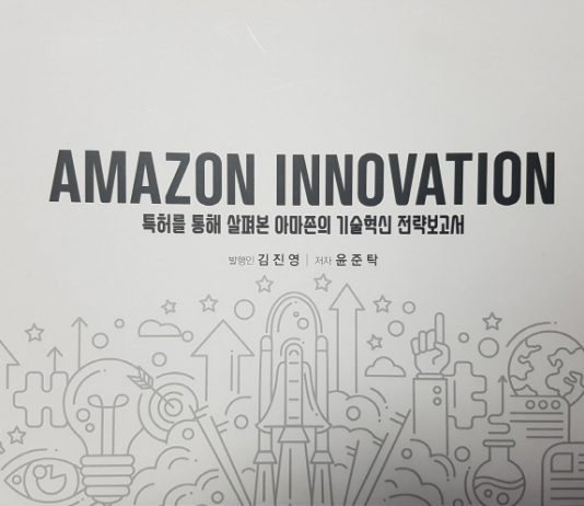 특허로 보는 아마존 기술혁신 보고서
