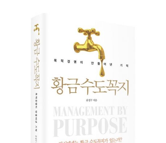 목적경영의 기적 ‘황금수도꼭지’를 디자인하라!