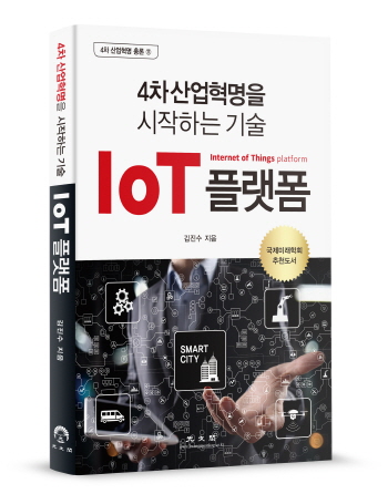 4차 산업혁명을 시작하는 기술 ‘IoT 플랫폼’