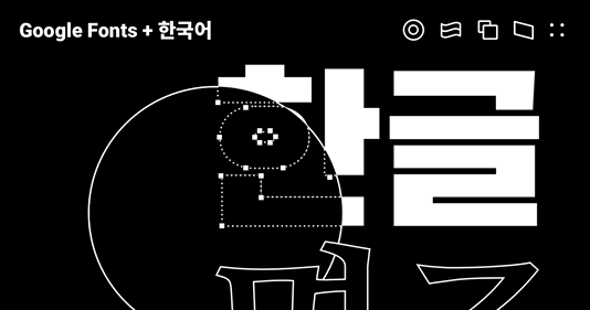 구글, 머신러닝 기반 ‘구글폰트+한국어’ 오픈소스 제공