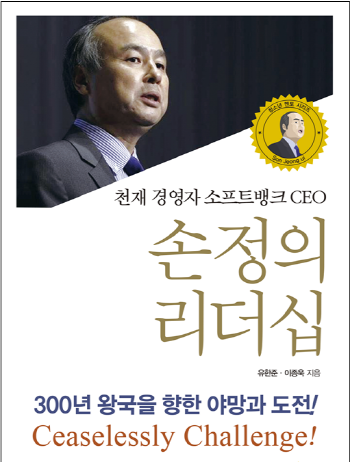 300년 왕국을 꿈꾸는 ‘손정의 리더십’