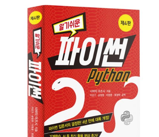 파이썬 입문서 결정판 ‘알기쉬운 파이썬 제4판’
