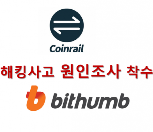 ‘빗썸’ ‘코인레일’ 해킹사고 원인조사 착수
