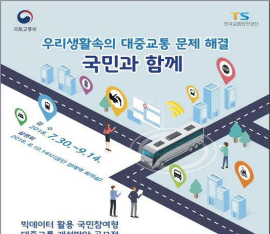 “국민이 해결책 제시” 대중교통 개선방안 공모전 개최