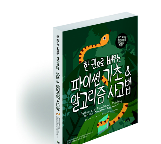 한 권으로 배우는 파이썬 기초 & 알고리즘 사고법
