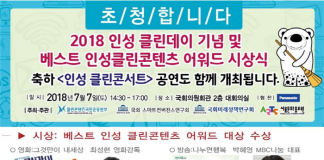 ‘2018년 인성 클린데이 및 베스트 인성 클린콘텐츠 어워드’ 개최