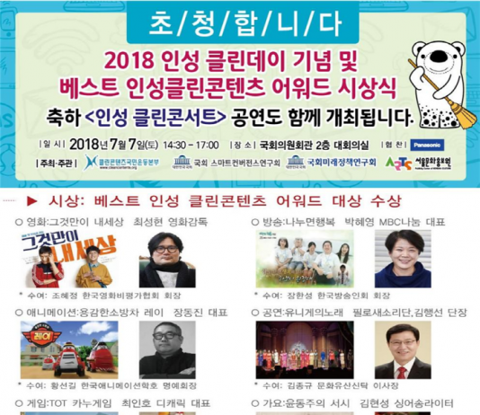 ‘2018년 인성 클린데이 및 베스트 인성 클린콘텐츠 어워드’ 개최