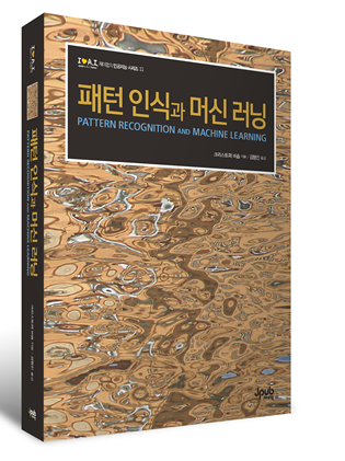 비숍책 ‘패턴 인식과 머신 러닝’