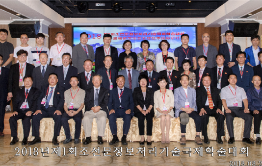 11년 만에 다시 만난 남·북 정보통신 전문가들