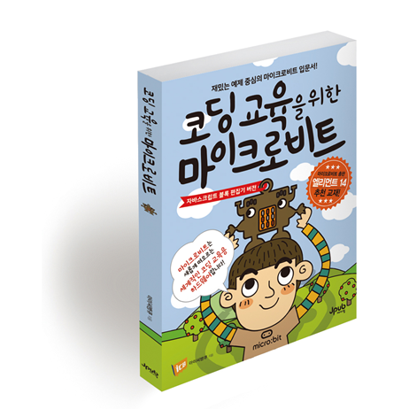 ‘마이크로비트’ 하나면 누구나 코딩 교육 한다