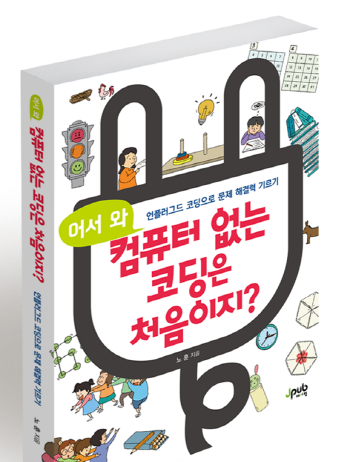 어서 와, 컴퓨터 없는 코딩은 처음이지?