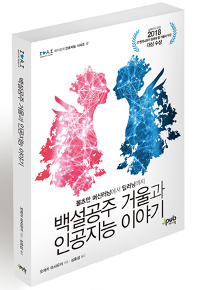 백설공주 거울 이야기로 배우는 인공지능