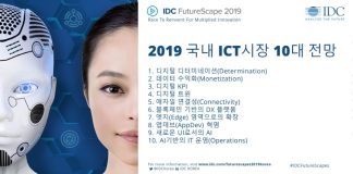 IDC, 2019 국내 ICT시장 10대 전망