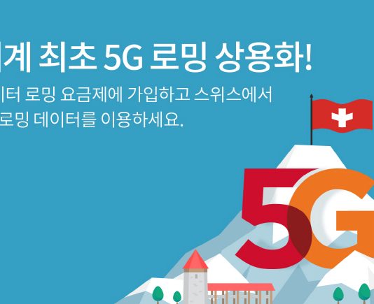 SK텔레콤, 세계 최초 5G 로밍 서비스 시작