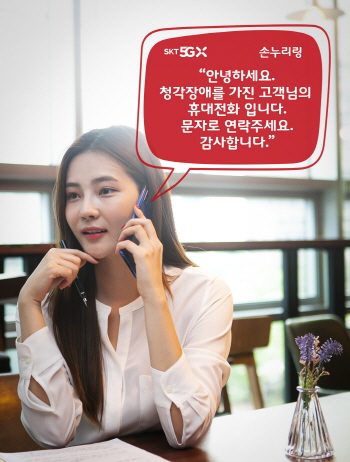 SK텔레콤, 청각장애인용 연결음 서비스 ‘손누리링’ 공개